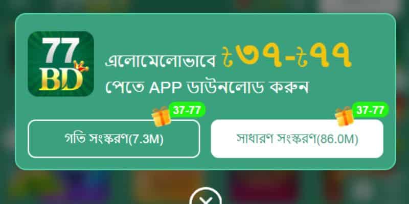 সব ডিভাইসে কীভাবে 77BD ডাউনলোড করবেন