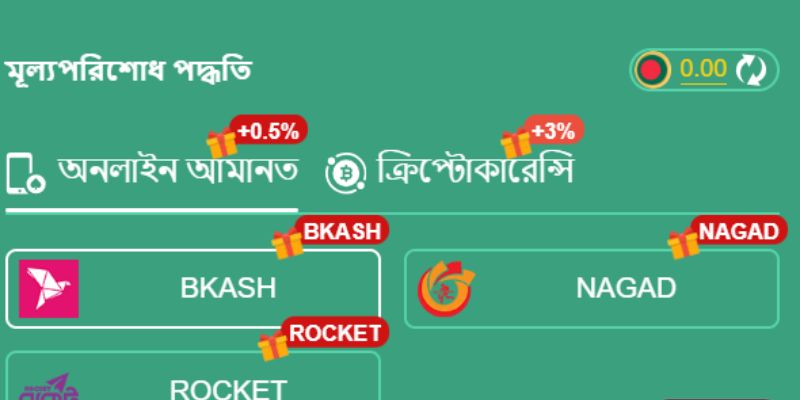 গেমিং পোর্টালে টাকা জমা দেওয়া এবং তোলার প্রক্রিয়াটি খুব বেশি জটিল নয়